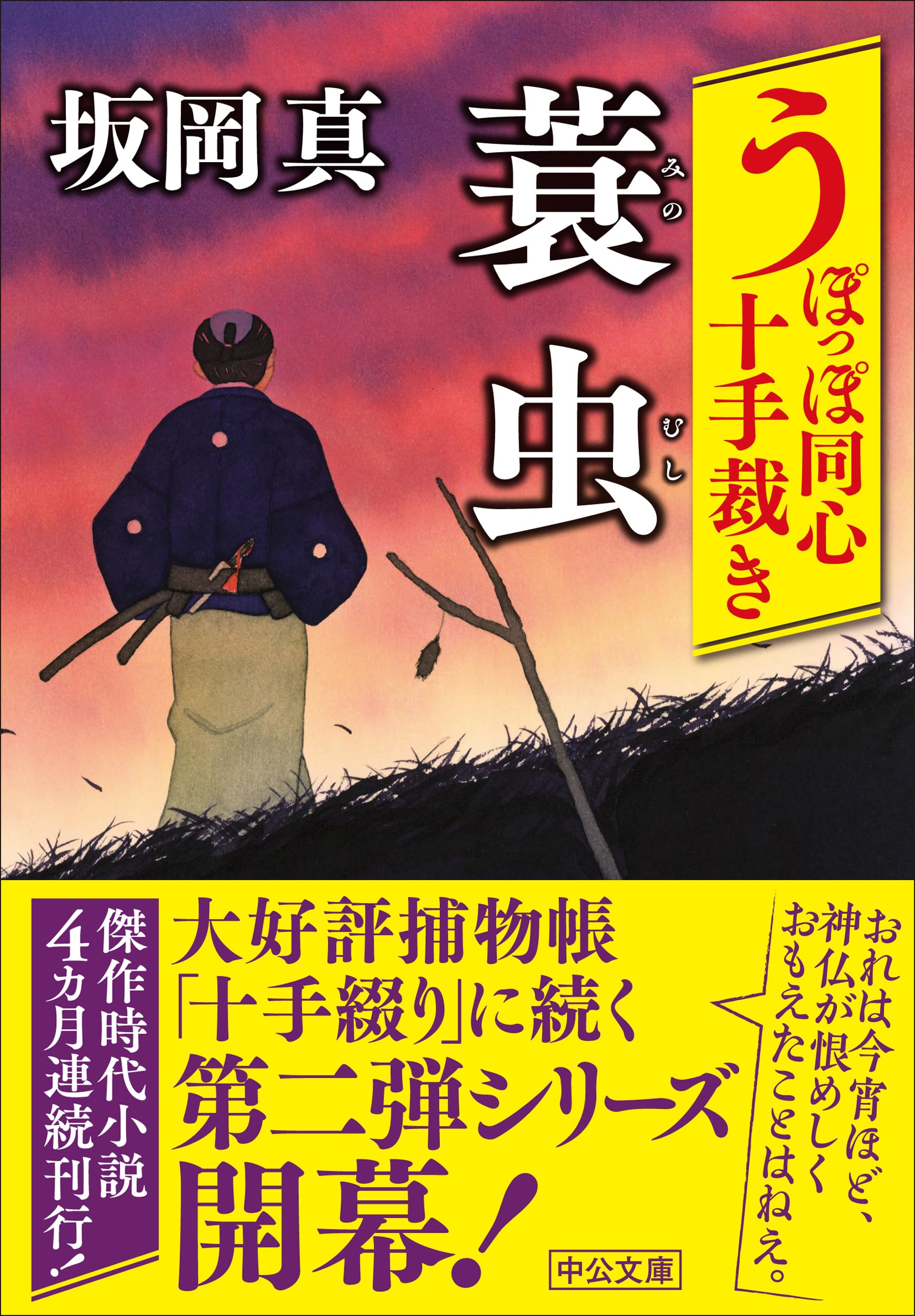 Amazon.co.jp: うぽっぽ同心十手裁き-蓑虫 (中公文庫 さ 86-10